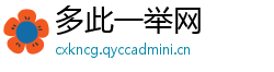 多此一举网